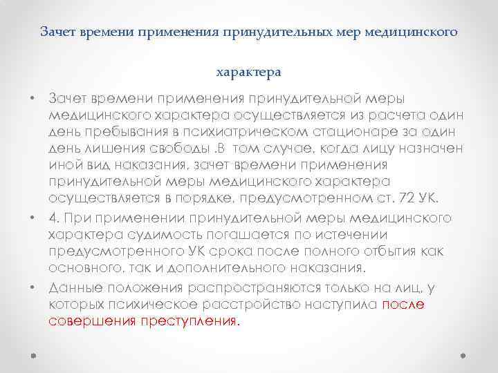 Зачет времени применения принудительных мер медицинского характера • Зачет времени применения принудительной меры медицинского