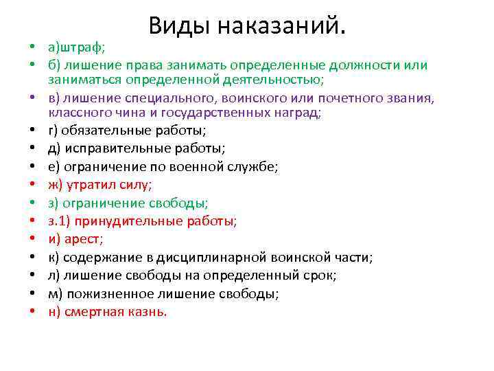 Виды наказаний. • а)штраф; • б) лишение права занимать определенные должности или заниматься определенной