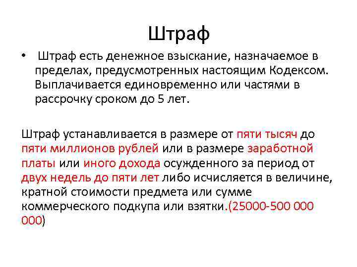 Штраф • Штраф есть денежное взыскание, назначаемое в пределах, предусмотренных настоящим Кодексом. Выплачивается единовременно
