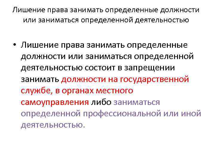 Лишение права занимать определенные должности или заниматься определенной деятельностью • Лишение права занимать определенные