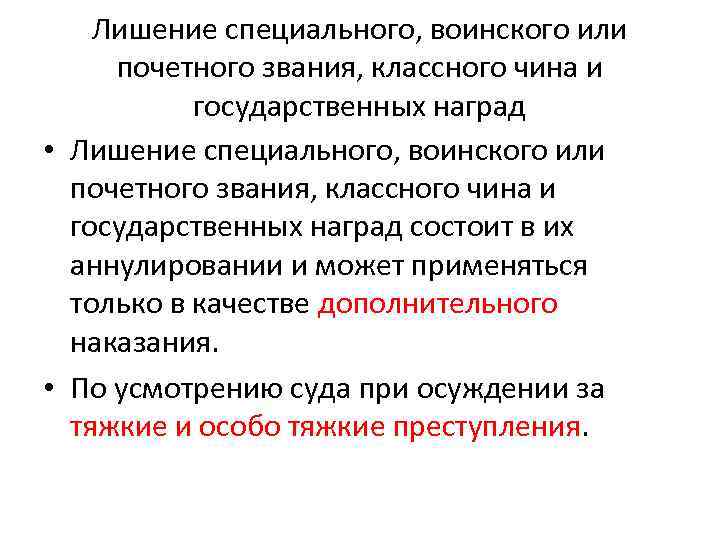 Лишение специального, воинского или почетного звания, классного чина и государственных наград • Лишение специального,