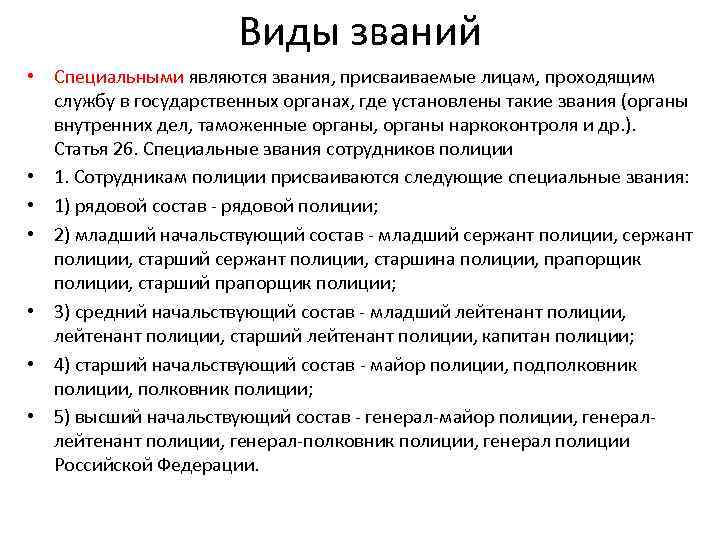 Виды званий • Специальными являются звания, присваиваемые лицам, проходящим службу в государственных органах, где