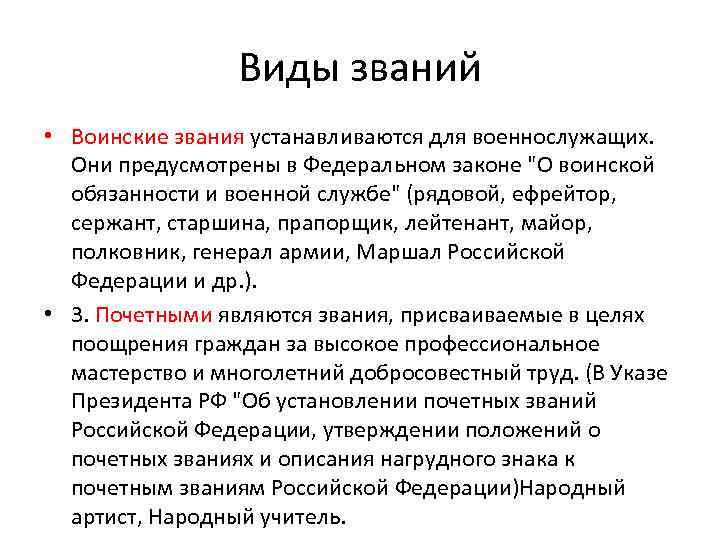 Виды званий • Воинские звания устанавливаются для военнослужащих. Они предусмотрены в Федеральном законе 