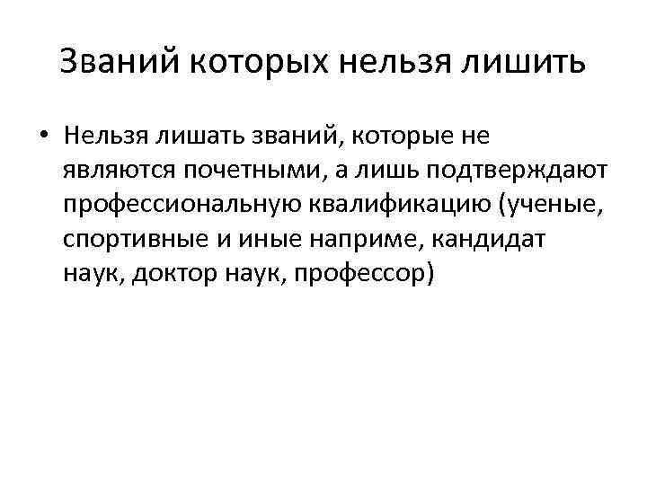 Званий которых нельзя лишить • Нельзя лишать званий, которые не являются почетными, а лишь