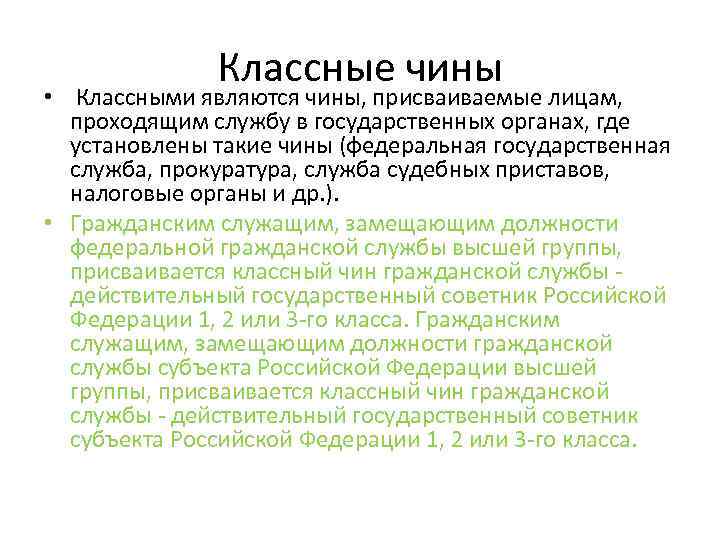 Классные чины • Классными являются чины, присваиваемые лицам, проходящим службу в государственных органах, где