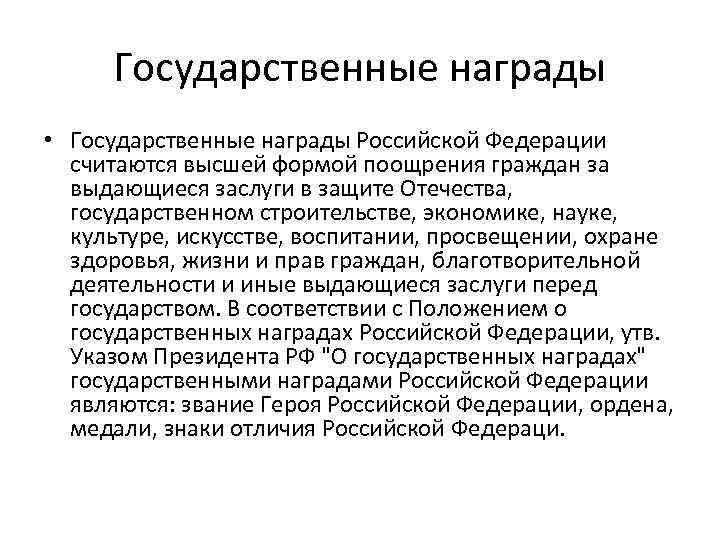 Государственные награды • Государственные награды Российской Федерации считаются высшей формой поощрения граждан за выдающиеся