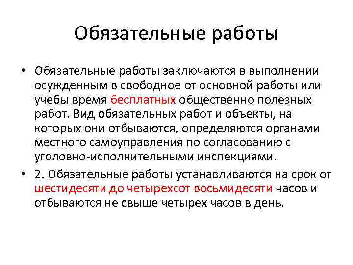 Обязательные работы • Обязательные работы заключаются в выполнении осужденным в свободное от основной работы