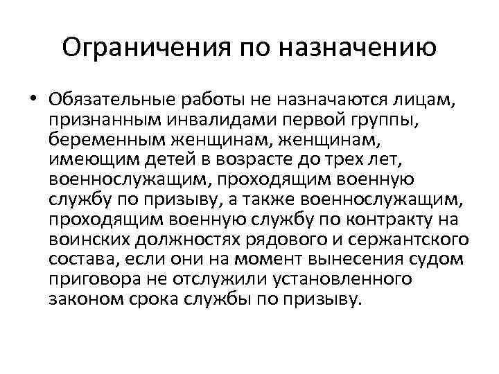 Ограничения по назначению • Обязательные работы не назначаются лицам, признанным инвалидами первой группы, беременным