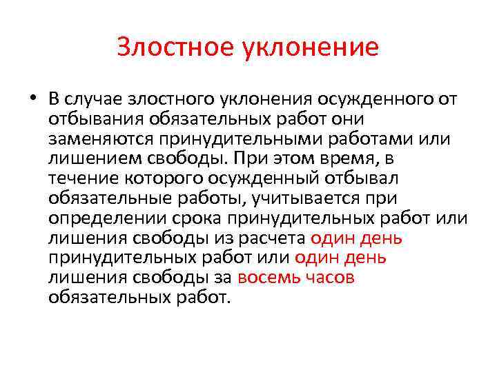 Злостное уклонение • В случае злостного уклонения осужденного от отбывания обязательных работ они заменяются