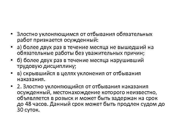  • Злостно уклоняющимся от отбывания обязательных работ признается осужденный: • а) более двух