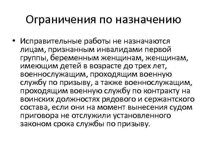 Ограничения по назначению • Исправительные работы не назначаются лицам, признанным инвалидами первой группы, беременным