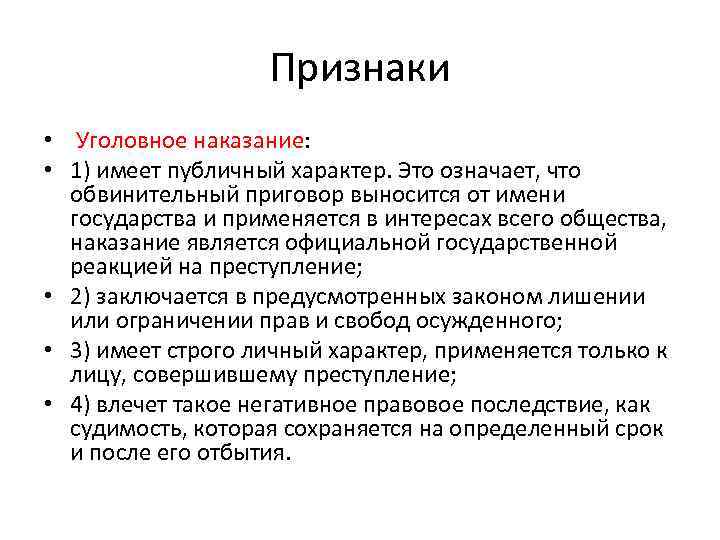 Признаки • Уголовное наказание: • 1) имеет публичный характер. Это означает, что обвинительный приговор