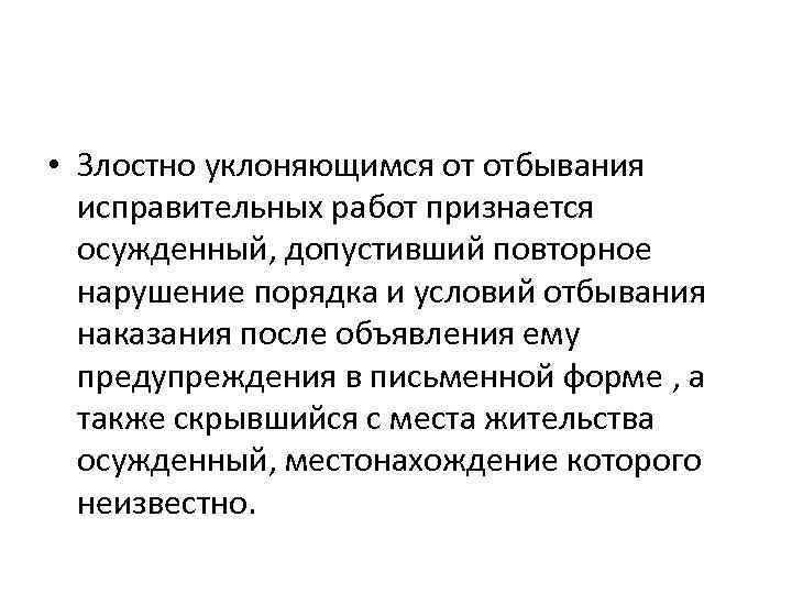  • Злостно уклоняющимся от отбывания исправительных работ признается осужденный, допустивший повторное нарушение порядка