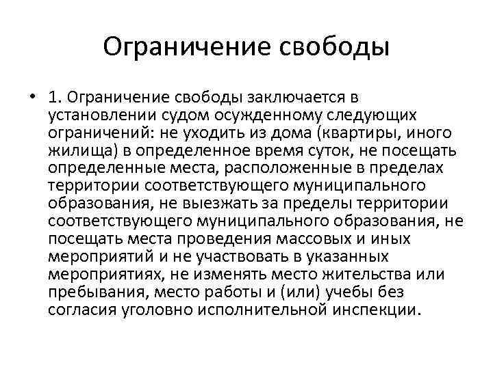Ограничение свободы • 1. Ограничение свободы заключается в установлении судом осужденному следующих ограничений: не