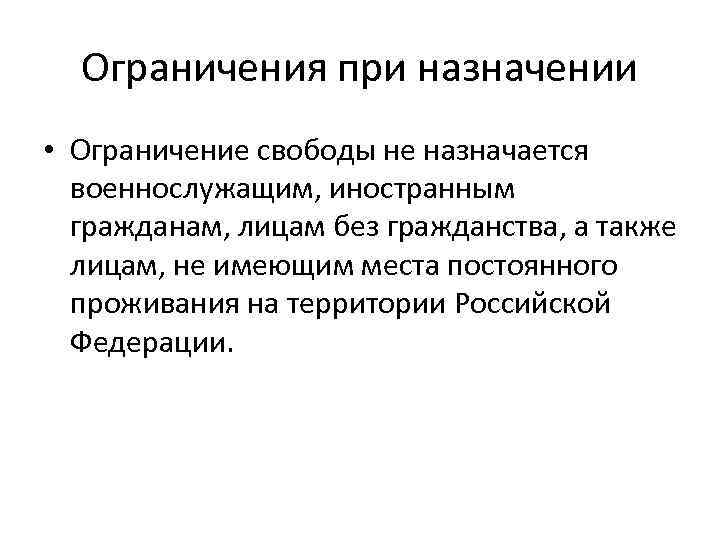 Ограничения при назначении • Ограничение свободы не назначается военнослужащим, иностранным гражданам, лицам без гражданства,