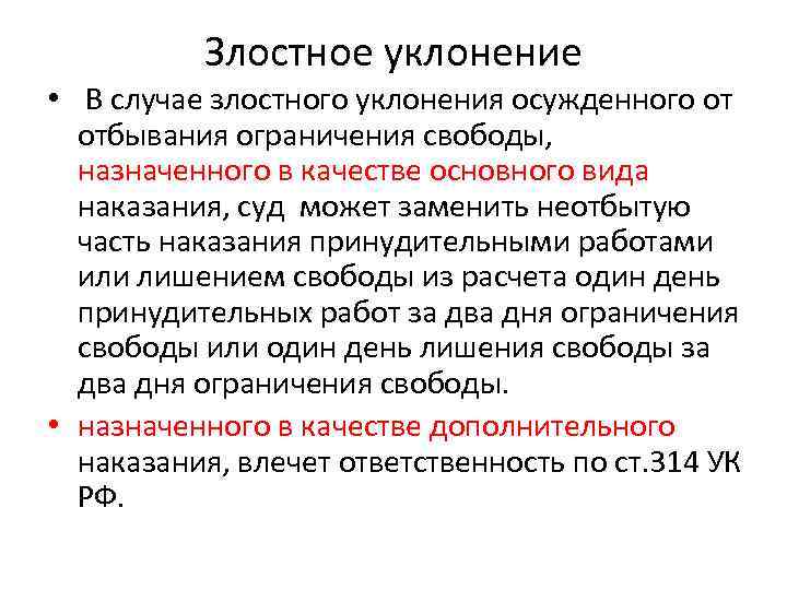 Злостное уклонение • В случае злостного уклонения осужденного от отбывания ограничения свободы, назначенного в