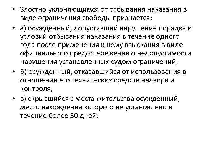 • Злостно уклоняющимся от отбывания наказания в виде ограничения свободы признается: • а)