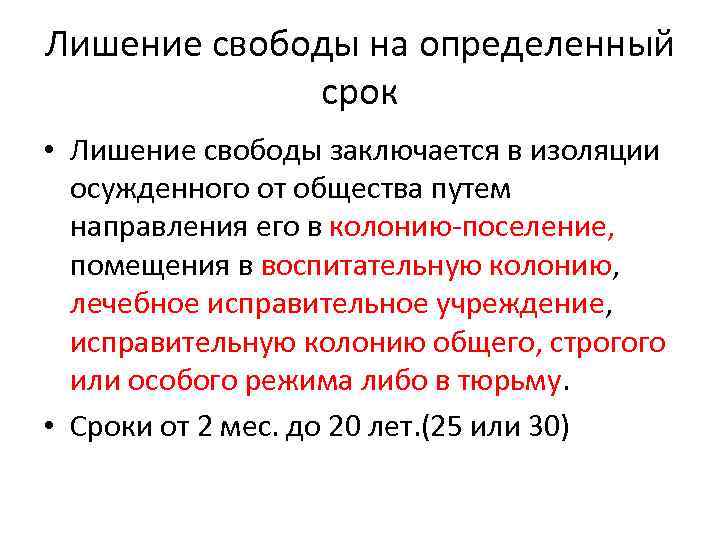 Лишение свободы на определенный срок • Лишение свободы заключается в изоляции осужденного от общества