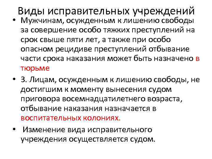 Виды исправительных учреждений • Мужчинам, осужденным к лишению свободы за совершение особо тяжких преступлений