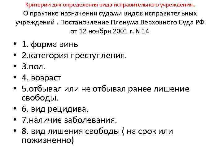 Критерии для определения вида исправительного учреждения. О практике назначения судами видов исправительных учреждений. Постановление