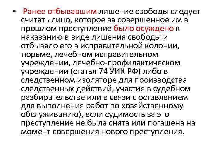  • Ранее отбывавшим лишение свободы следует считать лицо, которое за совершенное им в