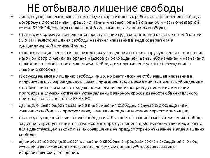  • • НЕ отбывало лишение свободы лицо, осуждавшееся к наказанию в виде исправительных