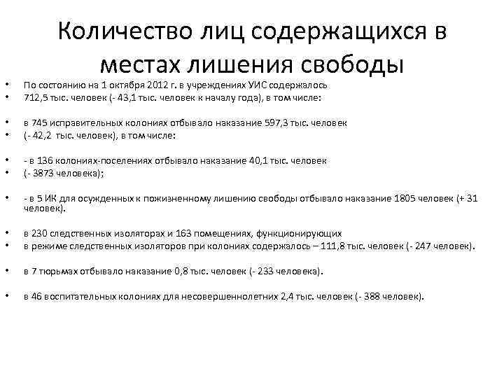 Количество лиц содержащихся в местах лишения свободы • • По состоянию на 1 октября
