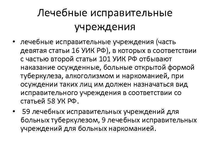 Лечебные исправительные учреждения • лечебные исправительные учреждения (часть девятая статьи 16 УИК РФ), в