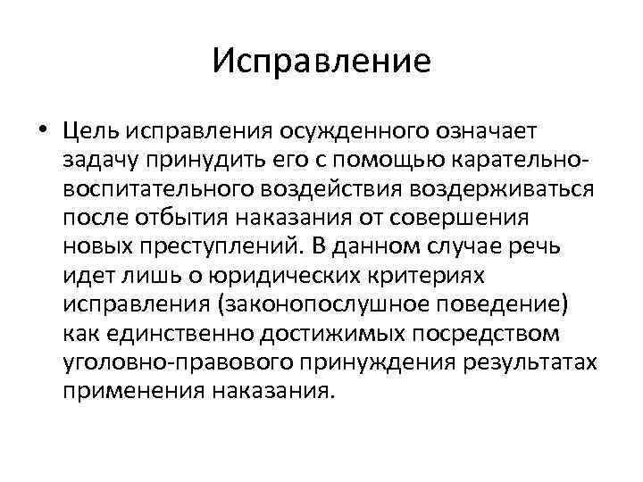 Исправление • Цель исправления осужденного означает задачу принудить его с помощью карательновоспитательного воздействия воздерживаться