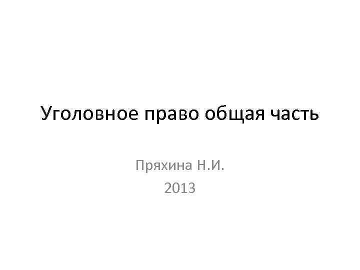 Уголовное право общая часть Пряхина Н. И. 2013 