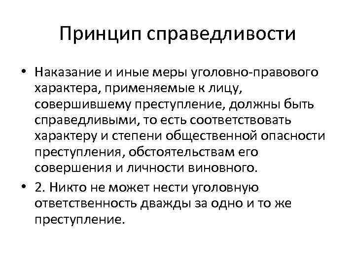 Принцип справедливости • Наказание и иные меры уголовно-правового характера, применяемые к лицу, совершившему преступление,