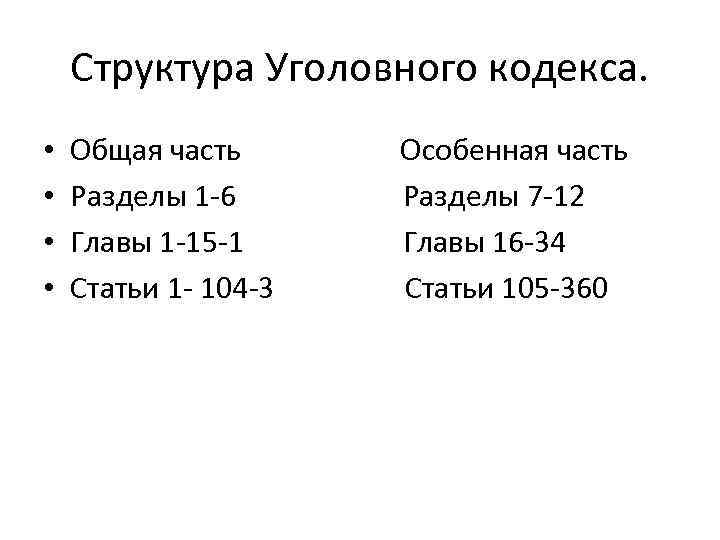 Структура Уголовного кодекса. • • Общая часть Особенная часть Разделы 1 -6 Разделы 7