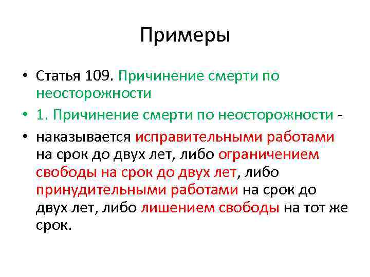 Примеры легкомыслия в уголовном. Статья пример. По неосторожности статьи. Смерть по неосторожности примеры.