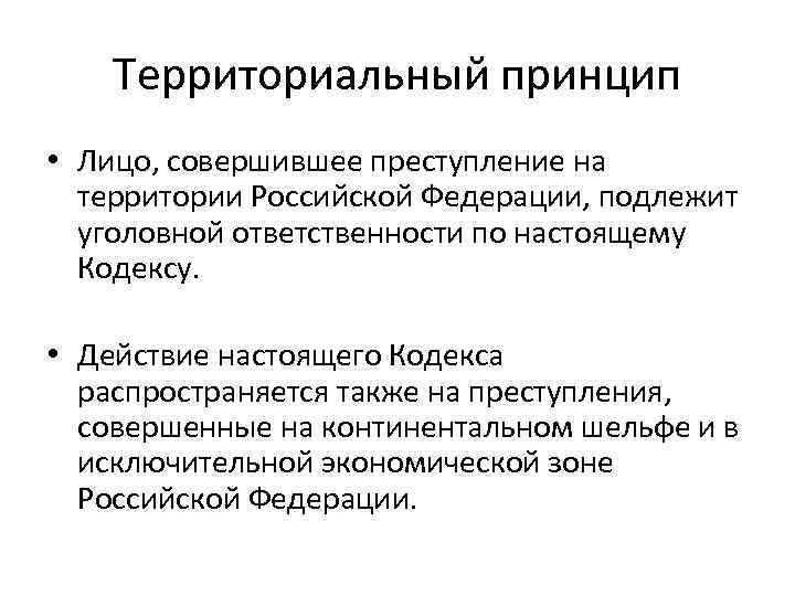 Территориальный принцип • Лицо, совершившее преступление на территории Российской Федерации, подлежит уголовной ответственности по