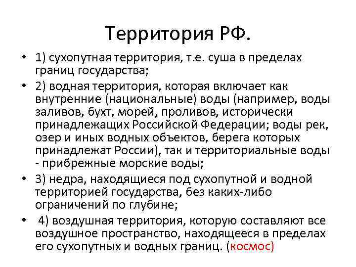 Территория РФ. • 1) сухопутная территория, т. е. суша в пределах границ государства; •