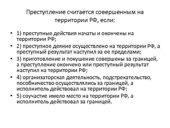 Преступление считается совершенным на территории РФ, если: • 1) преступные действия начаты и окончены