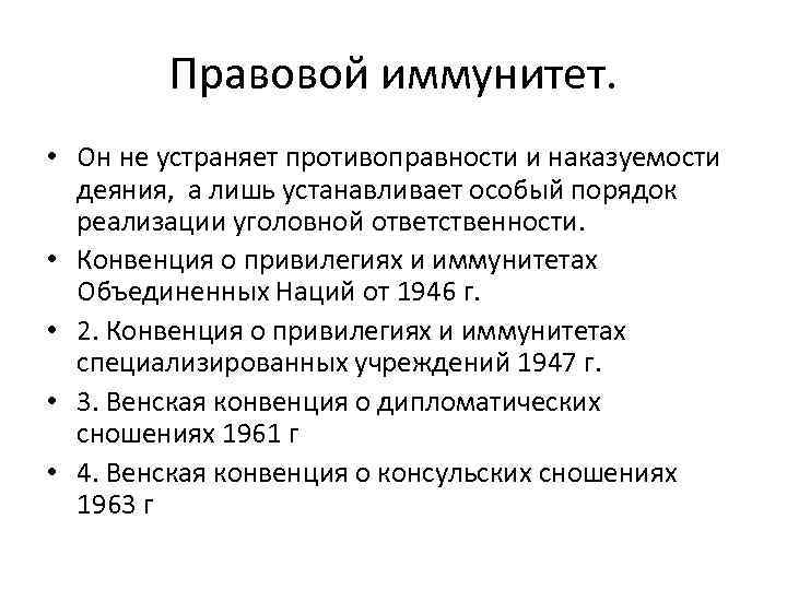 Правовой иммунитет. • Он не устраняет противоправности и наказуемости деяния, а лишь устанавливает особый