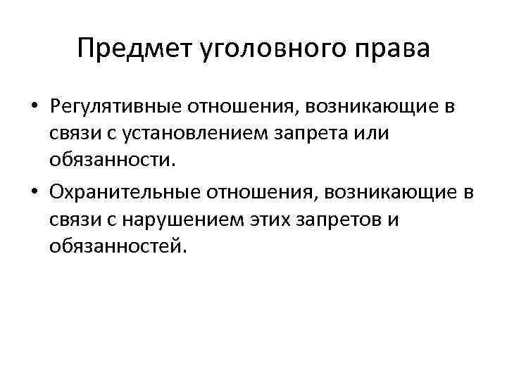 Предмет уголовного права • Регулятивные отношения, возникающие в связи с установлением запрета или обязанности.