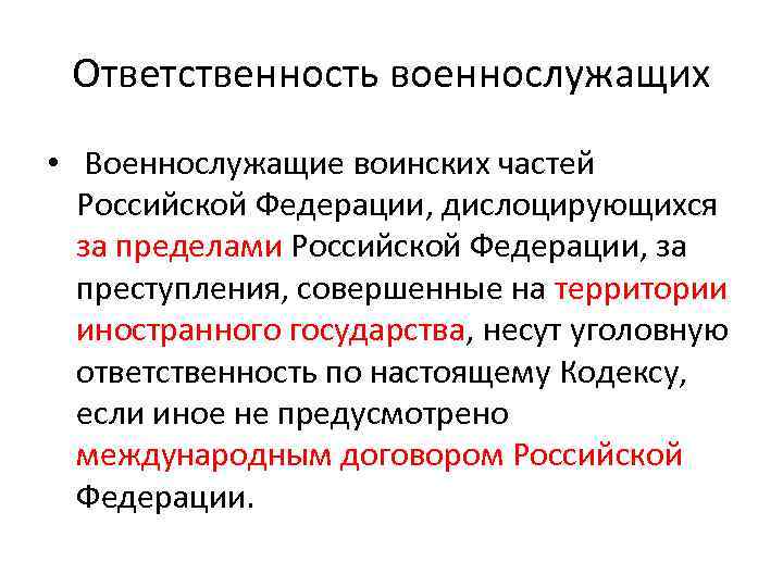 Ответственность военнослужащих • Военнослужащие воинских частей Российской Федерации, дислоцирующихся за пределами Российской Федерации, за