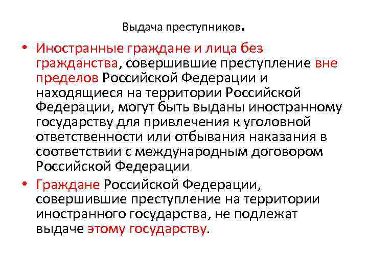 Выдача преступников . • Иностранные граждане и лица без гражданства, совершившие преступление вне пределов