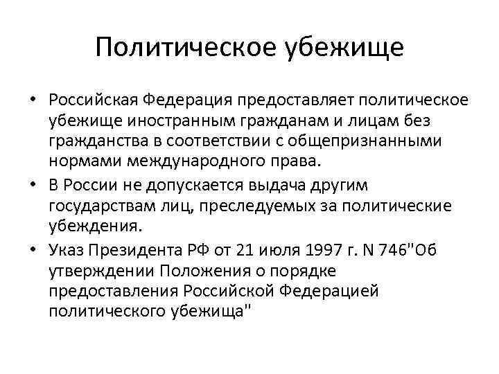 Политическое убежище • Российская Федерация предоставляет политическое убежище иностранным гражданам и лицам без гражданства