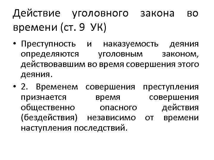 Действие уголовного закона во времени (ст. 9 УК) • Преступность и наказуемость деяния определяются