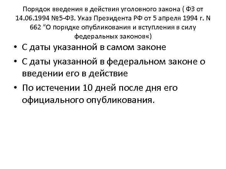 Порядок введения в действия уголовного закона ( ФЗ от 14. 06. 1994 № 5