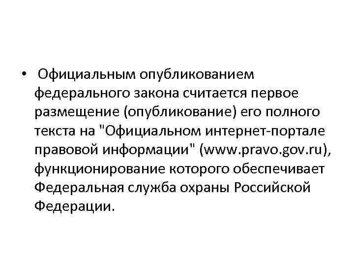 Источником официального опубликования федеральных законов является