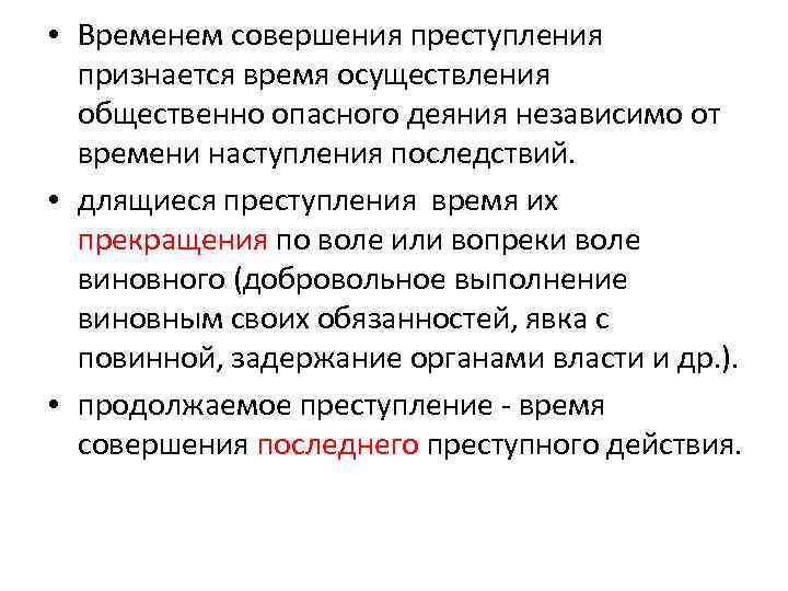 • Временем совершения преступления признается время осуществления общественно опасного деяния независимо от времени