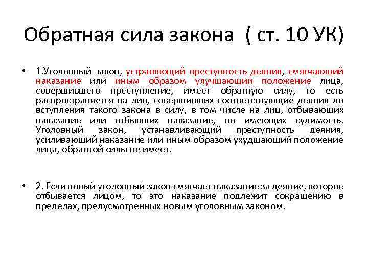 Обратная сила закона ( ст. 10 УК) • 1. Уголовный закон, устраняющий преступность деяния,