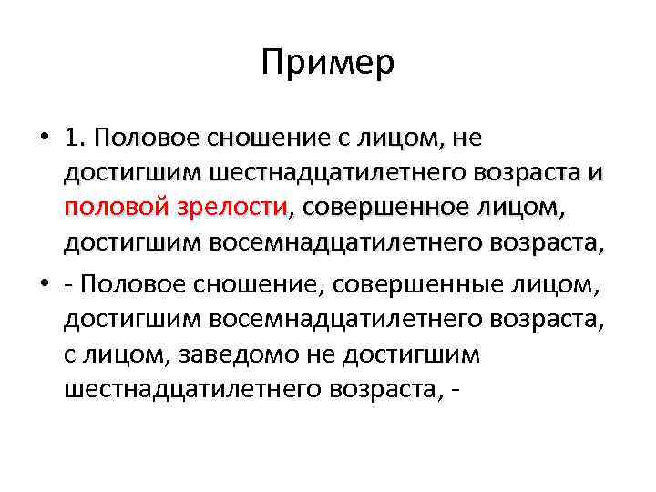 Пример • 1. Половое сношение с лицом, не достигшим шестнадцатилетнего возраста и половой зрелости,
