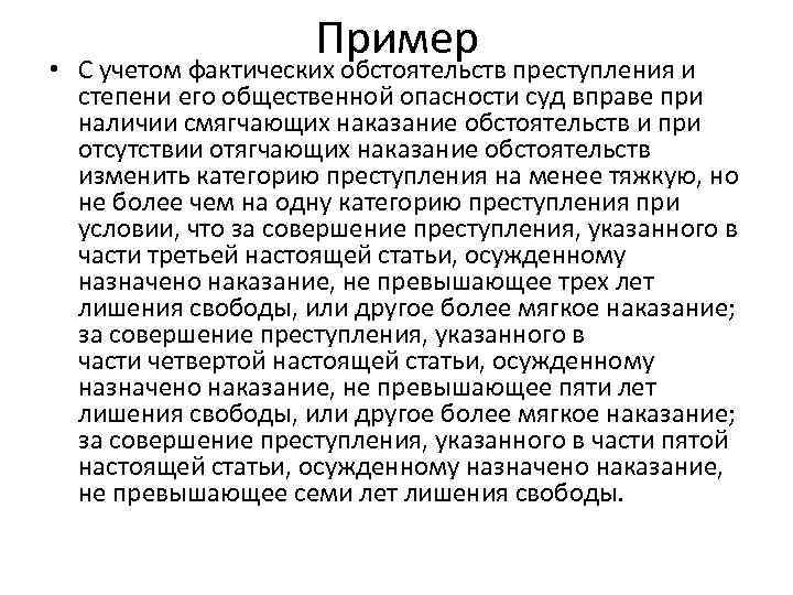 Пример • С учетом фактических обстоятельств преступления и степени его общественной опасности суд вправе