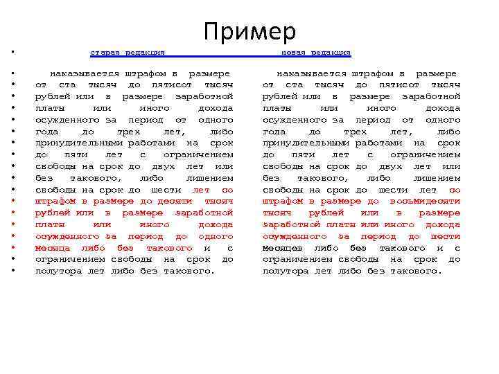  • • • • • Пример старая редакция наказывается штрафом в размере от