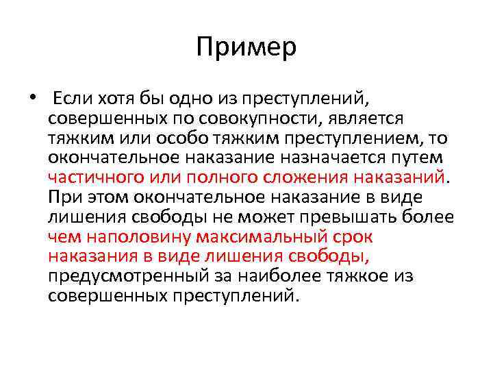 Пример • Если хотя бы одно из преступлений, совершенных по совокупности, является тяжким или